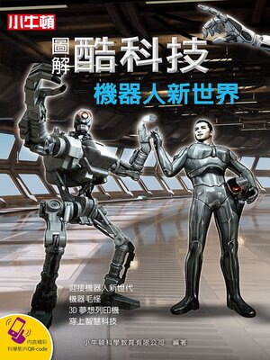 cover image of 機器人新世界